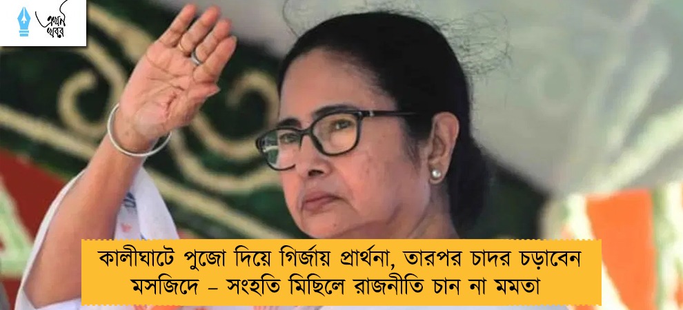 কালীঘাটে পুজো দিয়ে গির্জায় প্রার্থনা, তারপর চাদর চড়াবেন মসজিদে – সংহতি মিছিলে রাজনীতি চান না মমতা