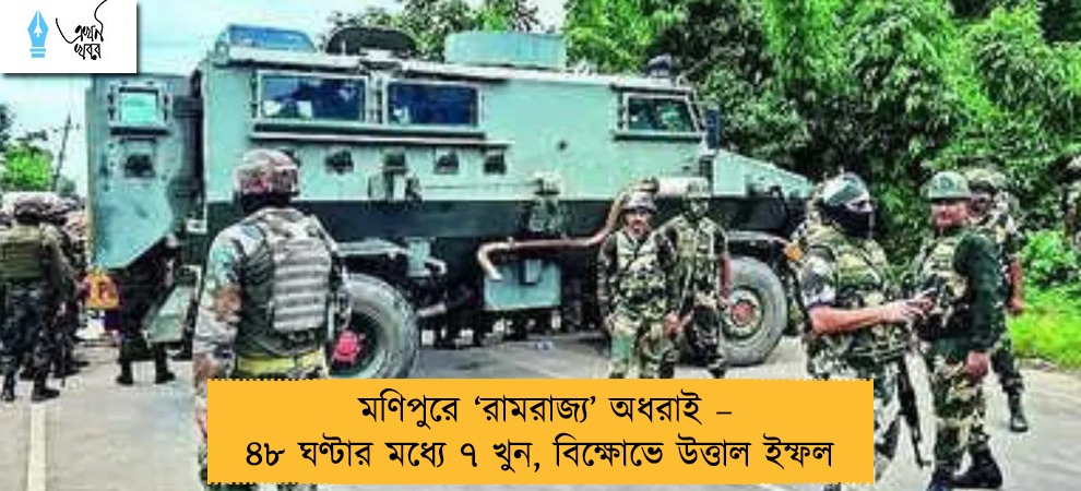 মণিপুরে ‘রামরাজ্য’ অধরাই – ৪৮ ঘণ্টার মধ্যে ৭ খুন, বিক্ষোভে উত্তাল ইম্ফল