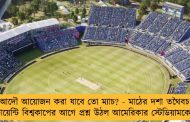 আদৌ আয়োজন করা যাবে তো ম্যাচ? - মাঠের দশা তথৈবচ, টি-টোয়েন্টি বিশ্বকাপের আগে প্রশ্ন উঠল আমেরিকার স্টেডিয়ামকে ঘিরে
