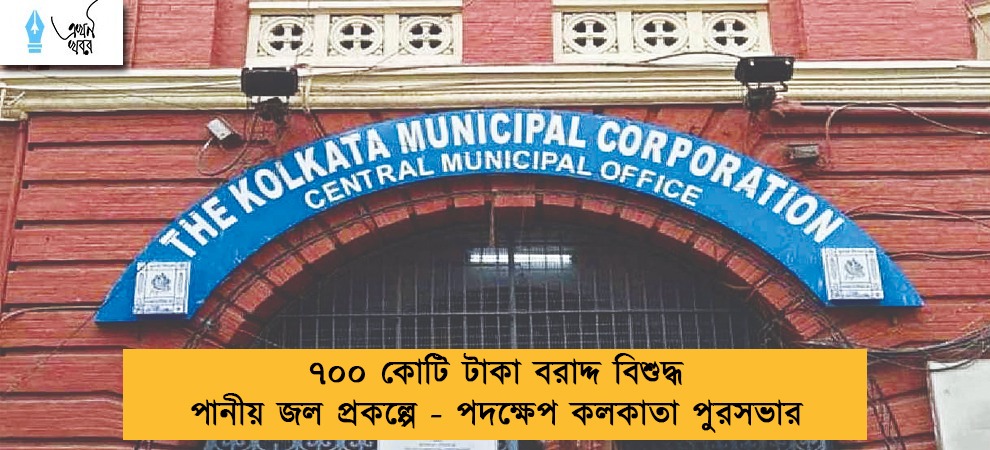 ৭০০ কোটি টাকা বরাদ্দ বিশুদ্ধ পানীয় জল প্রকল্পে - পদক্ষেপ কলকাতা পুরসভার