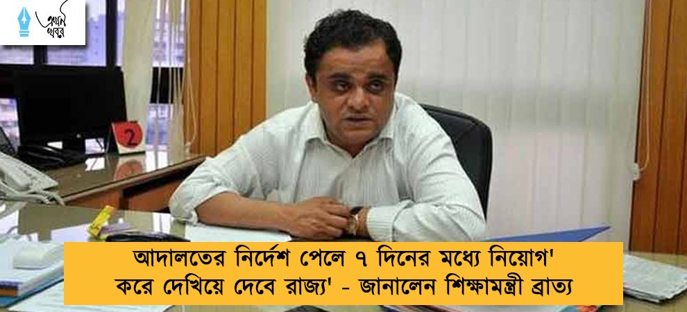 'আদালতের নির্দেশ পেলে ৭ দিনের মধ্যে নিয়োগ করে দেখিয়ে দেবে রাজ্য' - জানালেন শিক্ষামন্ত্রী ব্রাত্য