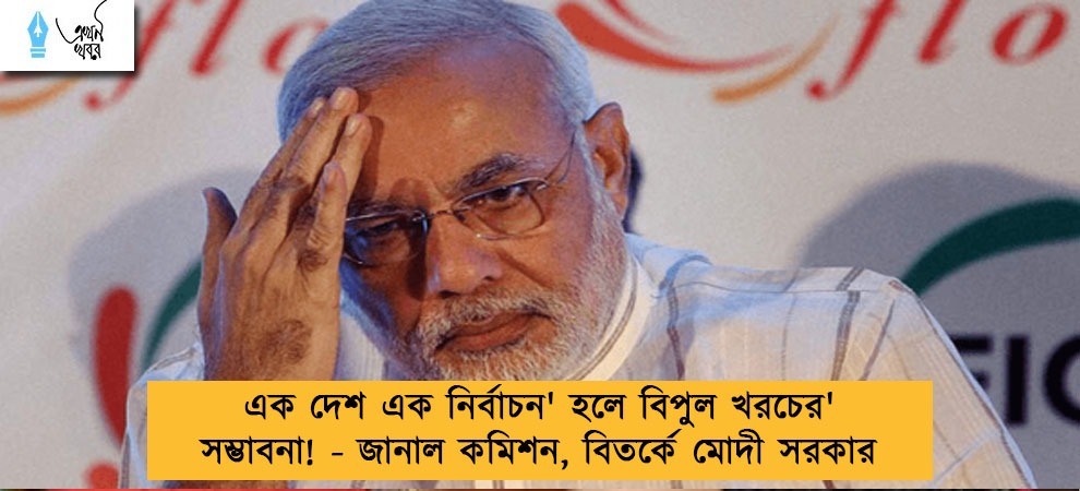 'এক দেশ এক নির্বাচন' হলে বিপুল খরচের সম্ভাবনা! - জানাল কমিশন, বিতর্কে মোদী সরকার