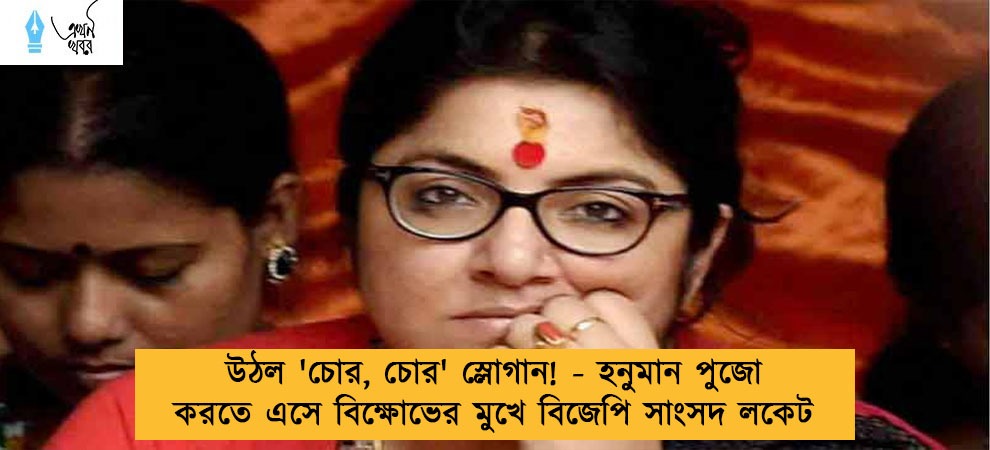উঠল 'চোর, চোর' স্লোগান! - হনুমান পুজো করতে এসে বিক্ষোভের মুখে বিজেপি সাংসদ লকেট