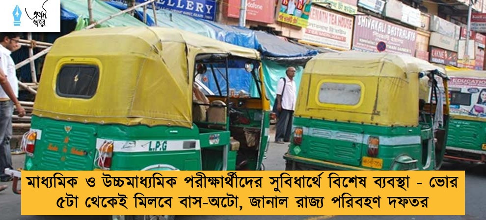 মাধ্যমিক ও উচ্চমাধ্যমিক পরীক্ষার্থীদের সুবিধার্থে বিশেষ ব্যবস্থা - ভোর ৫টা থেকেই মিলবে বাস-অটো, জানাল রাজ্য পরিবহণ দফতর