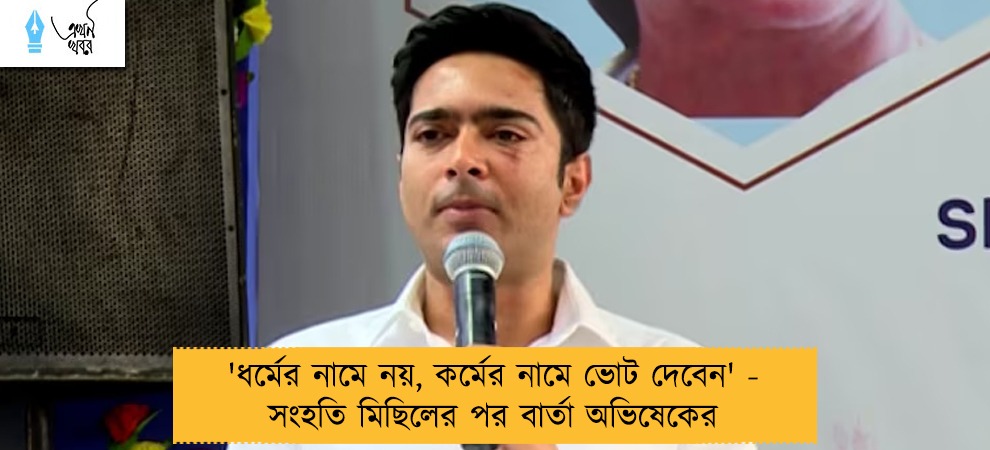 'ধর্মের নামে নয়, কর্মের নামে ভোট দেবেন' - সংহতি মিছিলের পর বার্তা অভিষেকের