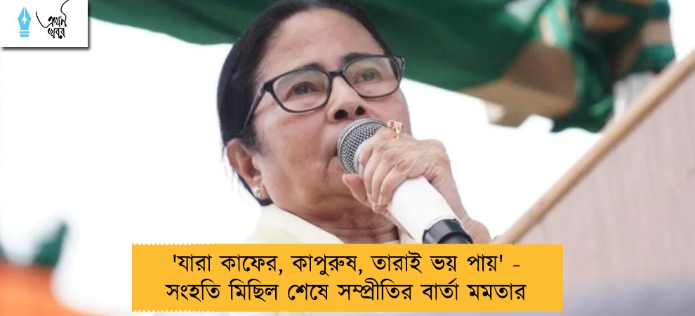 'যারা কাফের, কাপুরুষ, তারাই ভয় পায়' - সংহতি মিছিল শেষে সম্প্রীতির বার্তা মমতার