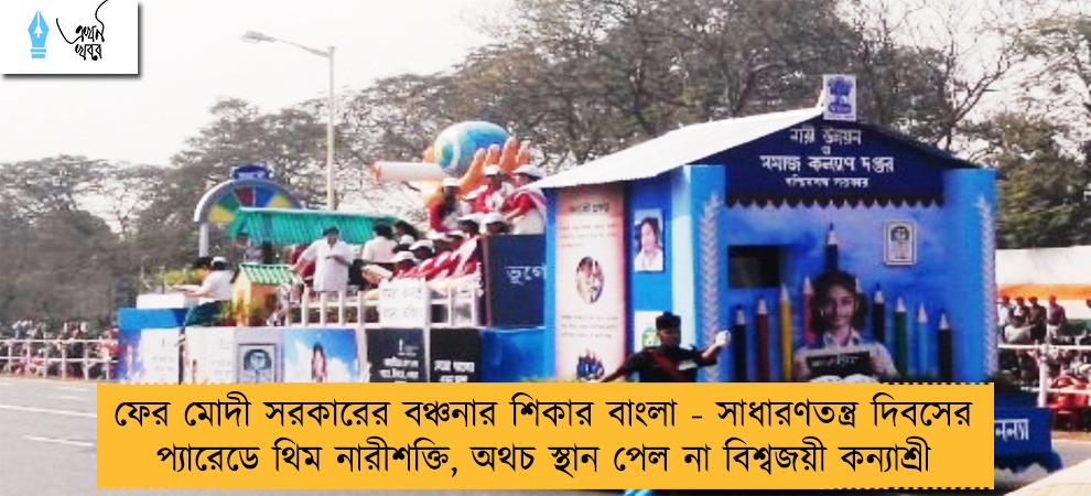 ফের মোদী সরকারের বঞ্চনার শিকার বাংলা - সাধারণতন্ত্র দিবসের প্যারেডে থিম নারীশক্তি, অথচ স্থান পেল না বিশ্বজয়ী কন্যাশ্রী