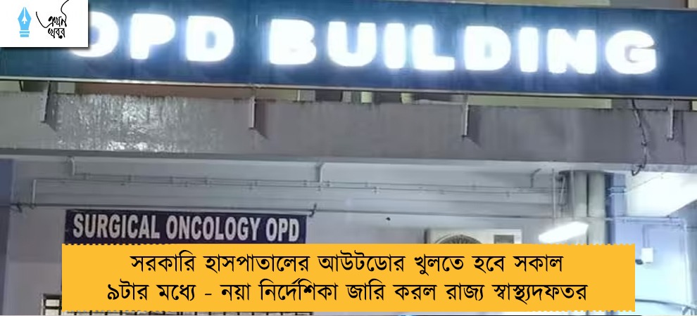 সরকারি হাসপাতালের আউটডোর খুলতে হবে সকাল ৯টার মধ্যে - নয়া নির্দেশিকা জারি করল রাজ্য স্বাস্থ্যদফতর