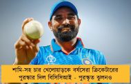 শামি-সহ চার খেলোয়াড়কে বর্ষসেরা ক্রিকেটারের পুরস্কার দিল বিসিসিআই - পুরস্কৃত ঝুলনও