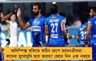 অলিম্পিক্স হকিতে কঠিন গ্রুপে হরমনপ্রীতরা - কাদের মুখোমুখি হবে ভারত? জেনে নিন এক নজরে