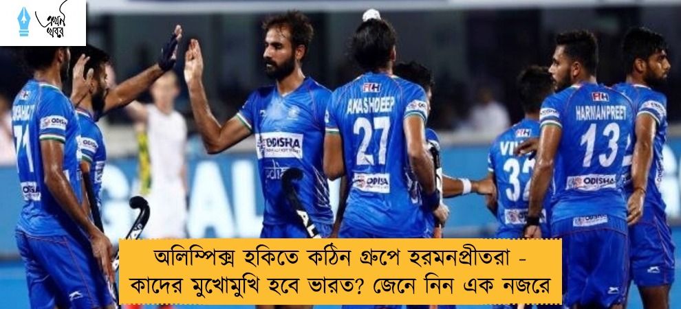 অলিম্পিক্স হকিতে কঠিন গ্রুপে হরমনপ্রীতরা - কাদের মুখোমুখি হবে ভারত? জেনে নিন এক নজরে