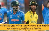 এক দিনের ক্রিকেটে বর্ষসেরা একাদশ ঘোষণা করল আইসিসি - দলে ভারতের ৬, অস্ট্রেলিয়ার ২ ক্রিকেটার