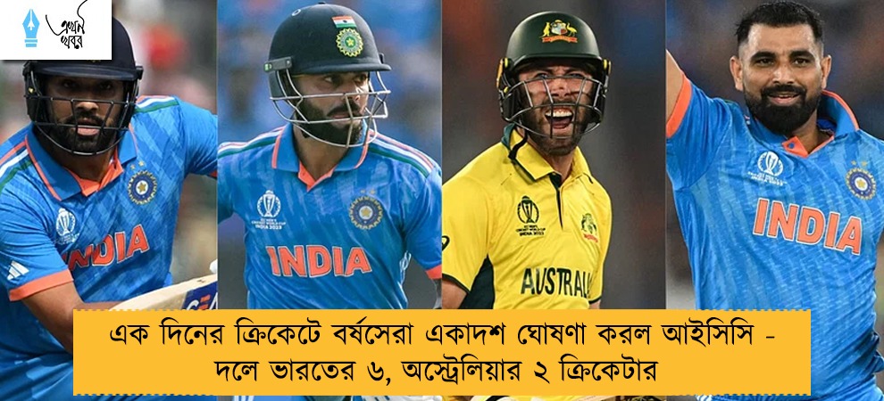 এক দিনের ক্রিকেটে বর্ষসেরা একাদশ ঘোষণা করল আইসিসি - দলে ভারতের ৬, অস্ট্রেলিয়ার ২ ক্রিকেটার