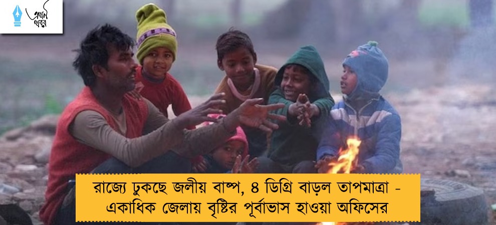 রাজ্যে ঢুকছে জলীয় বাষ্প, ৪ ডিগ্রি বাড়ল তাপমাত্রা - একাধিক জেলায় বৃষ্টির পূর্বাভাস হাওয়া অফিসের
