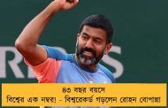 ৪৩ বছর বয়সে বিশ্বের এক নম্বর! - বিশ্বরেকর্ড গড়লেন রোহন বোপান্না