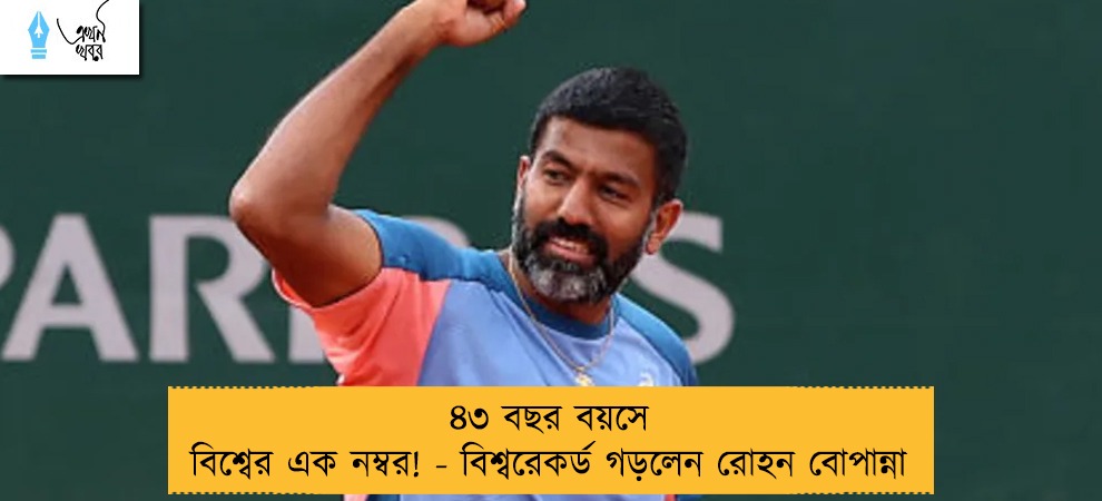 ৪৩ বছর বয়সে বিশ্বের এক নম্বর! - বিশ্বরেকর্ড গড়লেন রোহন বোপান্না