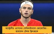 অস্ট্রেলীয় ওপেনের সেমিফাইনালে জোকোভিচ - হারালেন টেলর ফ্রিৎজকে