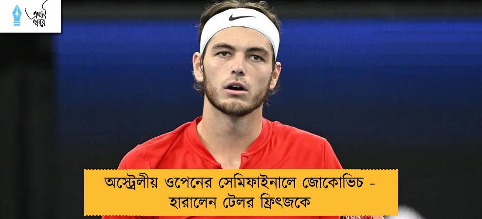 অস্ট্রেলীয় ওপেনের সেমিফাইনালে জোকোভিচ - হারালেন টেলর ফ্রিৎজকে