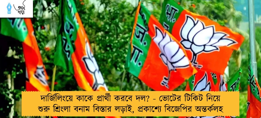 দার্জিলিংয়ে কাকে প্রার্থী করবে দল? - ভোটের টিকিট নিয়ে শুরু শ্রিংলা বনাম বিস্তার লড়াই, প্রকাশ্যে বিজেপির অন্তর্কলহ