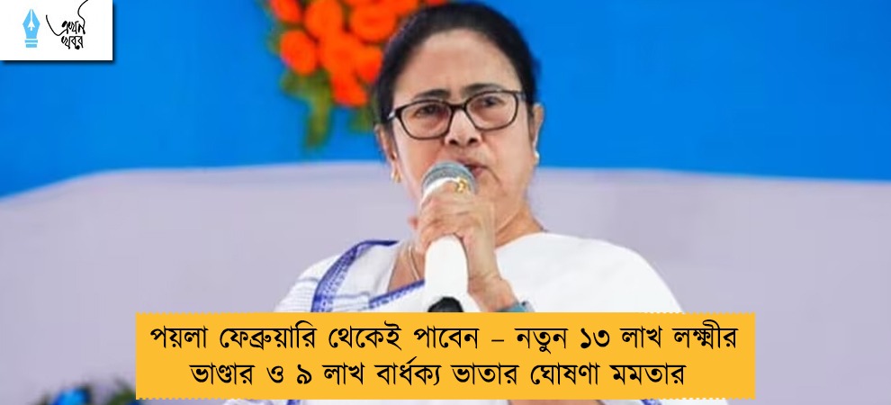 পয়লা ফেব্রুয়ারি থেকেই পাবেন – নতুন ১৩ লাখ লক্ষ্মীর ভাণ্ডার ও ৯ লাখ বার্ধক্য ভাতার ঘোষণা মমতার