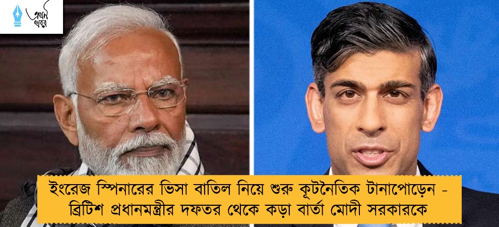 ইংরেজ স্পিনারের ভিসা বাতিল নিয়ে শুরু কূটনৈতিক টানাপোড়েন - ব্রিটিশ প্রধানমন্ত্রীর দফতর থেকে কড়া বার্তা মোদী সরকারকে