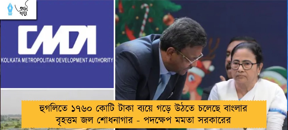 হুগলিতে ১৭৬০ কোটি টাকা ব্যয়ে গড়ে উঠতে চলেছে বাংলার বৃহত্তম জল শোধনাগার - পদক্ষেপ মমতা সরকারের