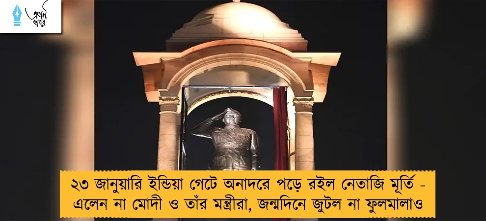 ২৩ জানুয়ারি ইন্ডিয়া গেটে অনাদরে পড়ে রইল নেতাজি মূর্তি - এলেন না মোদী ও তাঁর মন্ত্রীরা, জন্মদিনে জুটল না ফুলমালাও