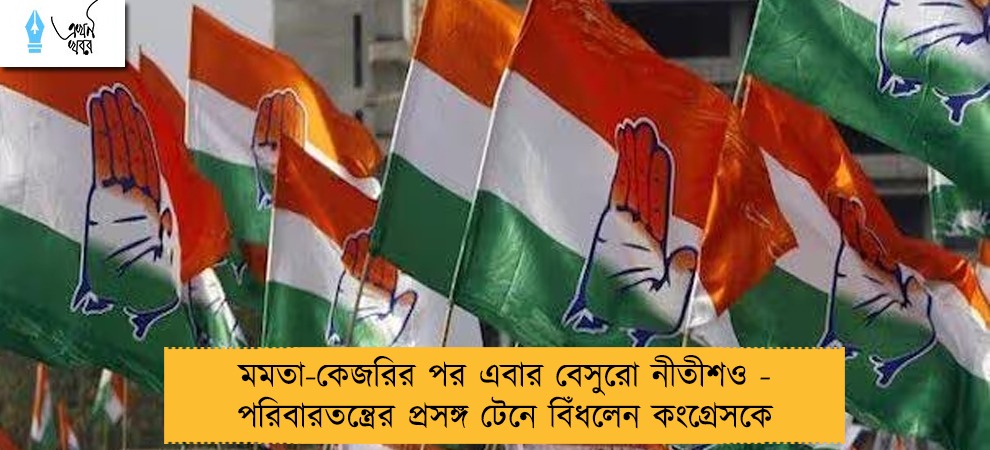 মমতা-কেজরির পর এবার বেসুরো নীতীশও - পরিবারতন্ত্রের প্রসঙ্গ টেনে বিঁধলেন কংগ্রেসকে