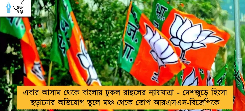 এবার আসাম থেকে বাংলায় ঢুকল রাহুলের ন্যায়যাত্রা - দেশজুড়ে হিংসা ছড়ানোর অভিযোগ তুলে মঞ্চ থেকে তোপ আরএসএস-বিজেপিকে