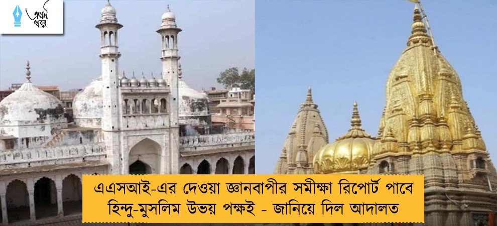 এএসআই-এর দেওয়া জ্ঞানবাপীর সমীক্ষা রিপোর্ট পাবে হিন্দু-মুসলিম উভয় পক্ষই - জানিয়ে দিল আদালত