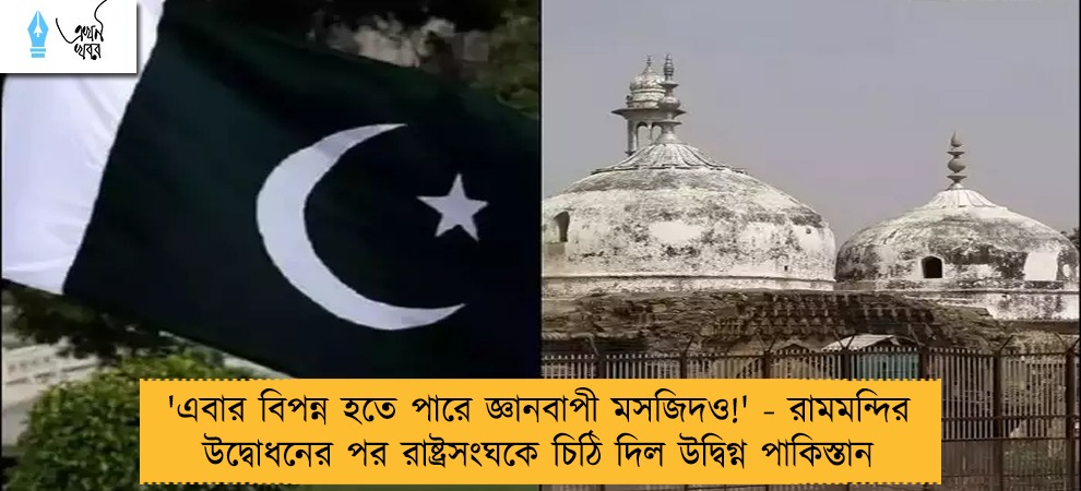 'এবার বিপন্ন হতে পারে জ্ঞানবাপী মসজিদও!' - রামমন্দির উদ্বোধনের পর রাষ্ট্রসংঘকে চিঠি দিল উদ্বিগ্ন পাকিস্তান