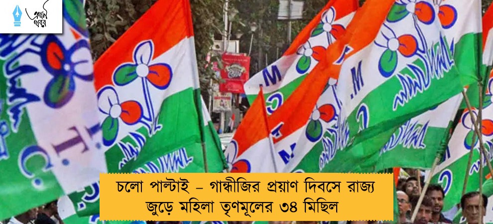 চলো পাল্টাই – গান্ধীজির প্রয়াণ দিবসে রাজ্য জুড়ে মহিলা তৃণমূলের ৩৪ মিছিল