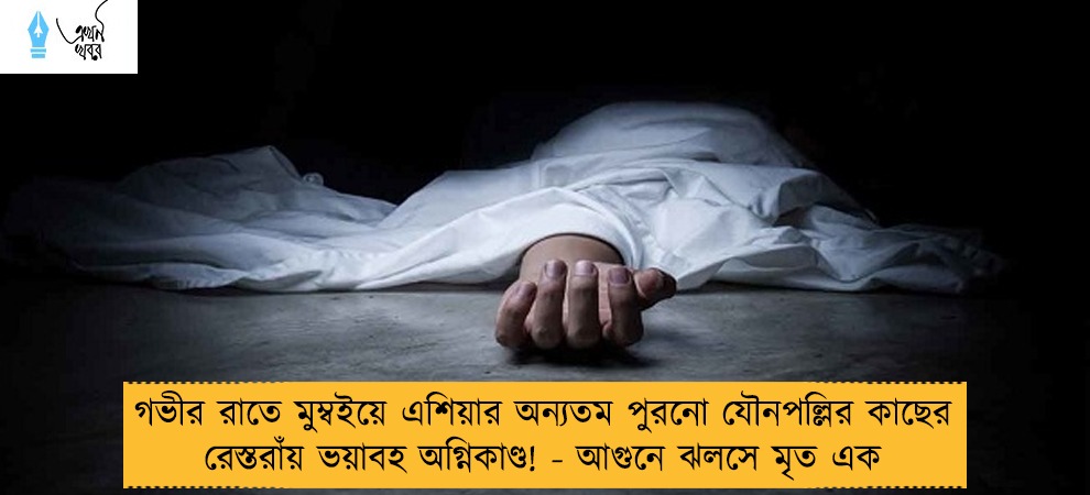 গভীর রাতে মুম্বইয়ে এশিয়ার অন্যতম পুরনো যৌনপল্লির কাছের রেস্তরাঁয় ভয়াবহ অগ্নিকাণ্ড! - আগুনে ঝলসে মৃত এক