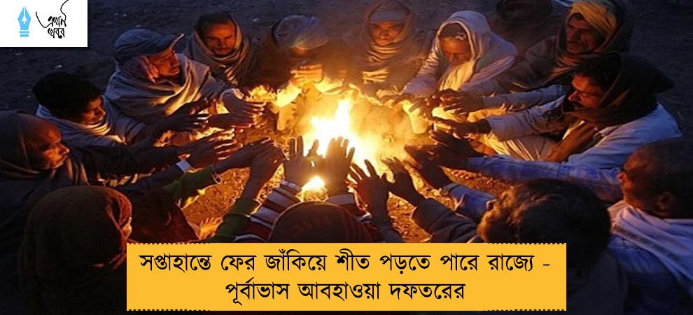 সপ্তাহান্তে ফের জাঁকিয়ে শীত পড়তে পারে রাজ্যে - পূর্বাভাস আবহাওয়া দফতরের
