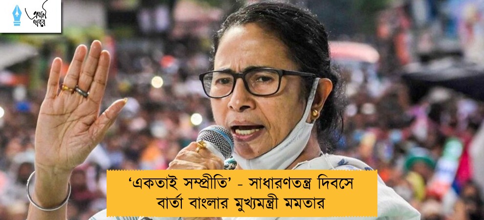 ‘একতাই সম্প্রীতি’ - সাধারণতন্ত্র দিবসে বার্তা বাংলার মুখ্যমন্ত্রী মমতার
