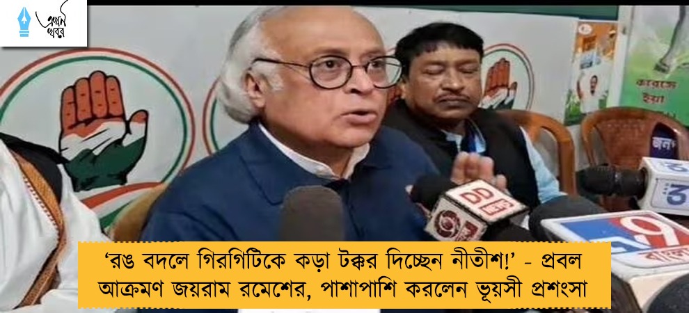 ‘‌রঙ বদলে গিরগিটিকে কড়া টক্কর দিচ্ছেন নীতীশ!’‌ - প্রবল আক্রমণ জয়রাম রমেশের, পাশাপাশি করলেন ভূয়সী প্রশংসা