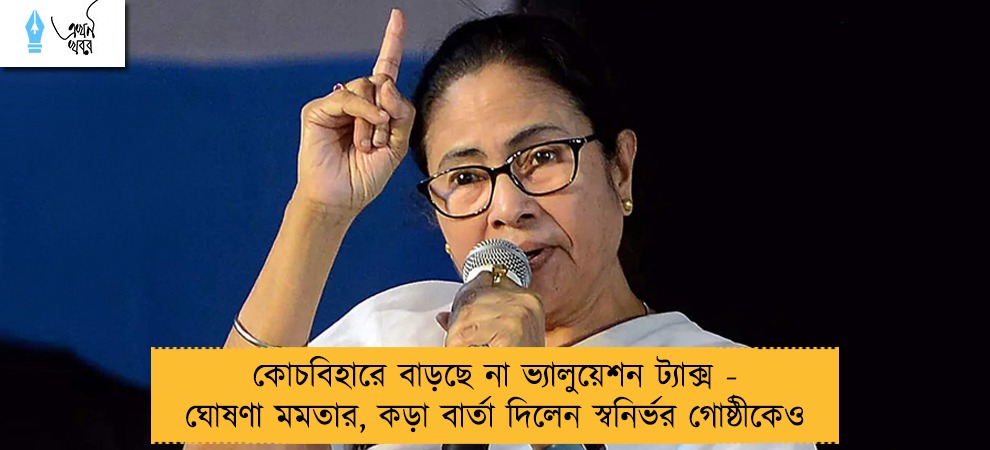 কোচবিহারে বাড়ছে না ভ্যালুয়েশন ট্যাক্স - ঘোষণা মমতার, কড়া বার্তা দিলেন স্বনির্ভর গোষ্ঠীকেও