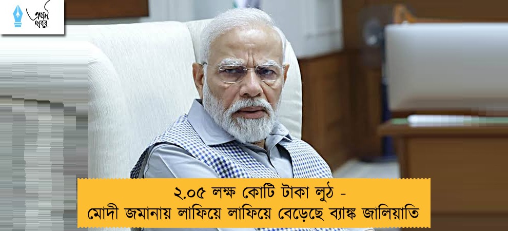 ২.০৫ লক্ষ কোটি টাকা লুঠ - মোদী জমানায় লাফিয়ে লাফিয়ে বেড়েছে ব্যাঙ্ক জালিয়াতি