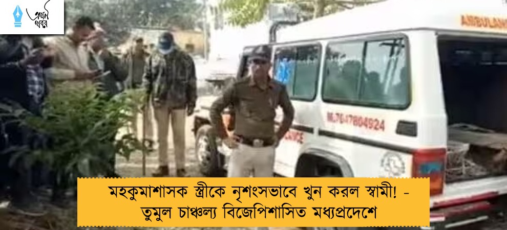 মহকুমাশাসক স্ত্রীকে নৃশংসভাবে খুন করল স্বামী! - তুমুল চাঞ্চল্য বিজেপিশাসিত মধ্যপ্রদেশে
