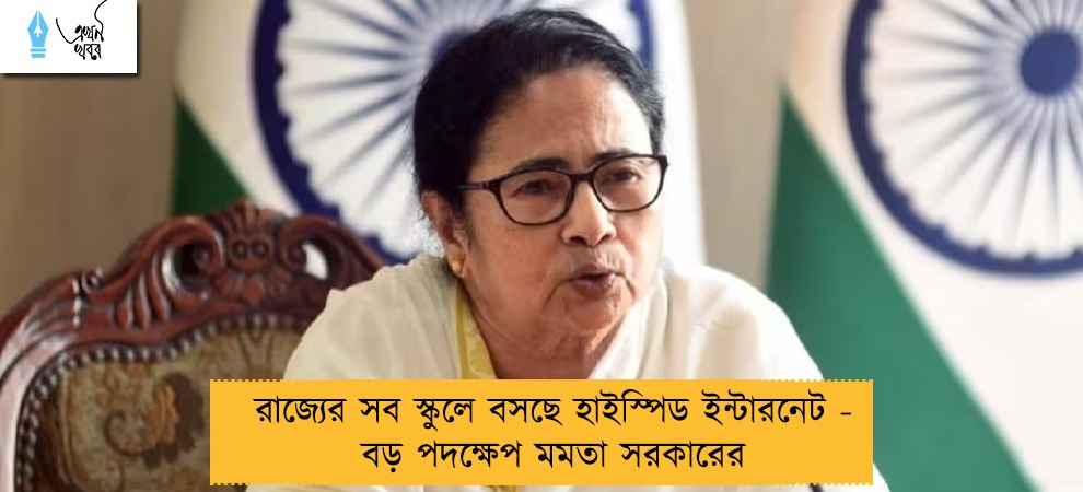 রাজ্যের সব স্কুলে বসছে হাইস্পিড ইন্টারনেট - বড় পদক্ষেপ মমতা সরকারের