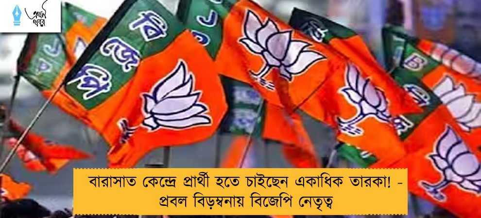 বারাসাত কেন্দ্রে প্রার্থী হতে চাইছেন একাধিক তারকা! - প্রবল বিড়ম্বনায় বিজেপি নেতৃত্ব