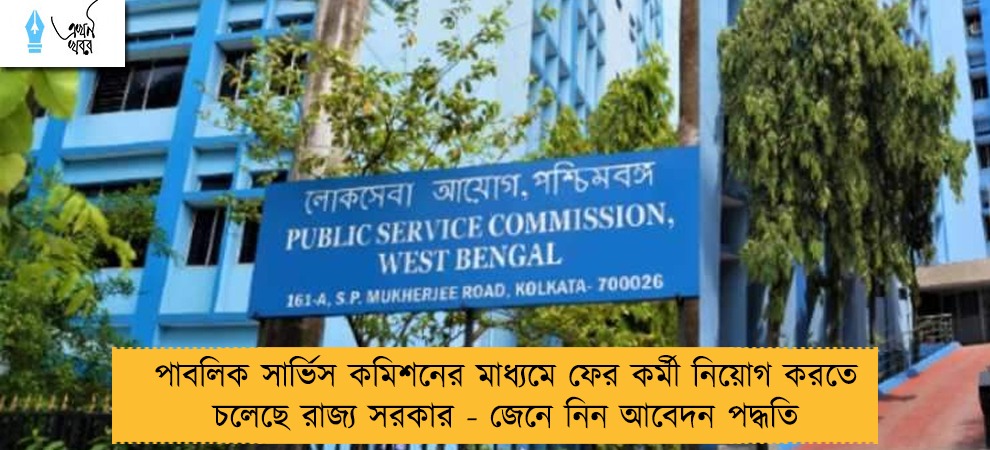 পাবলিক সার্ভিস কমিশনের মাধ্যমে ফের কর্মী নিয়োগ করতে চলেছে রাজ্য সরকার - জেনে নিন আবেদন পদ্ধতি