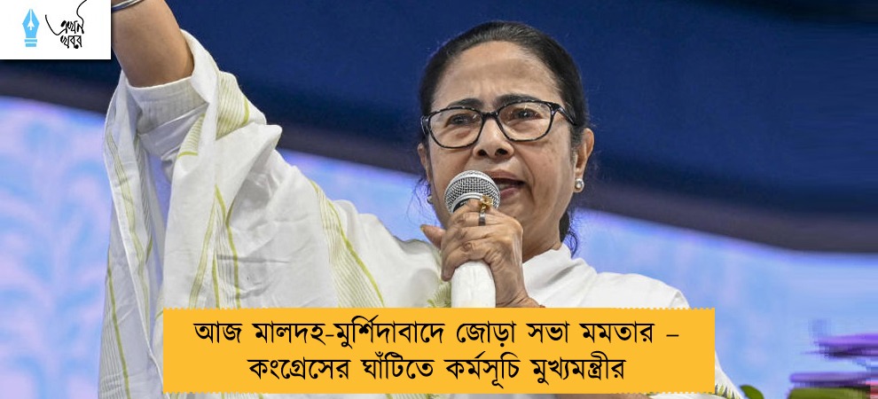 আজ মালদহ-মুর্শিদাবাদে জোড়া সভা মমতার – কংগ্রেসের ঘাঁটিতে কর্মসূচি মুখ্যমন্ত্রীর
