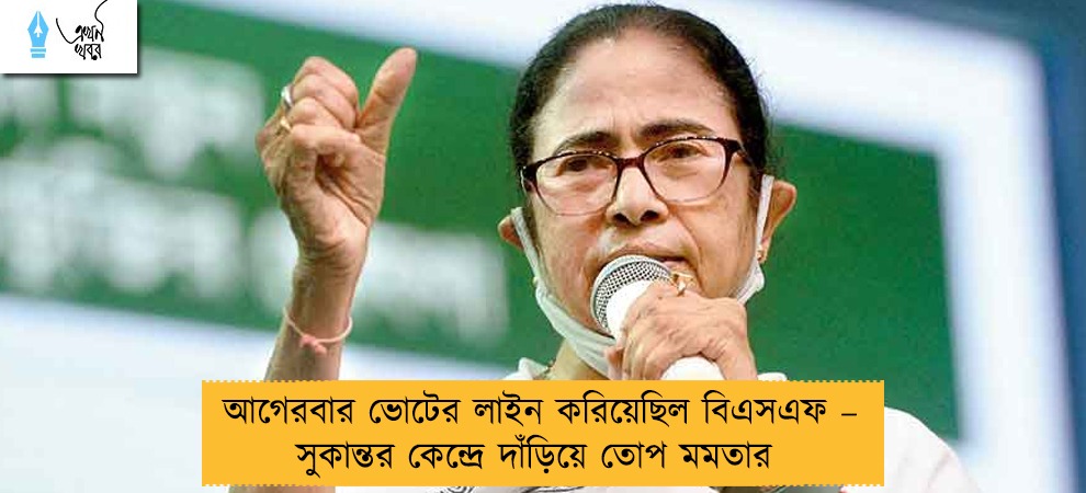 আগেরবার ভোটের লাইন করিয়েছিল বিএসএফ – সুকান্তর কেন্দ্রে দাঁড়িয়ে তোপ মমতার