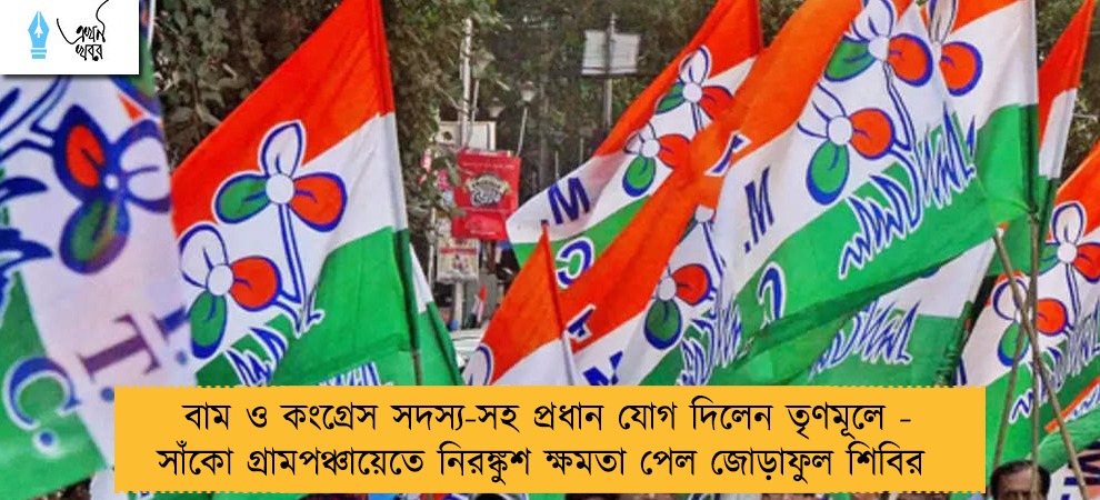 বাম ও কংগ্রেস সদস্য-সহ প্রধান যোগ দিলেন তৃণমূলে - সাঁকো গ্রামপঞ্চায়েতে নিরঙ্কুশ ক্ষমতা পেল জোড়াফুল শিবির