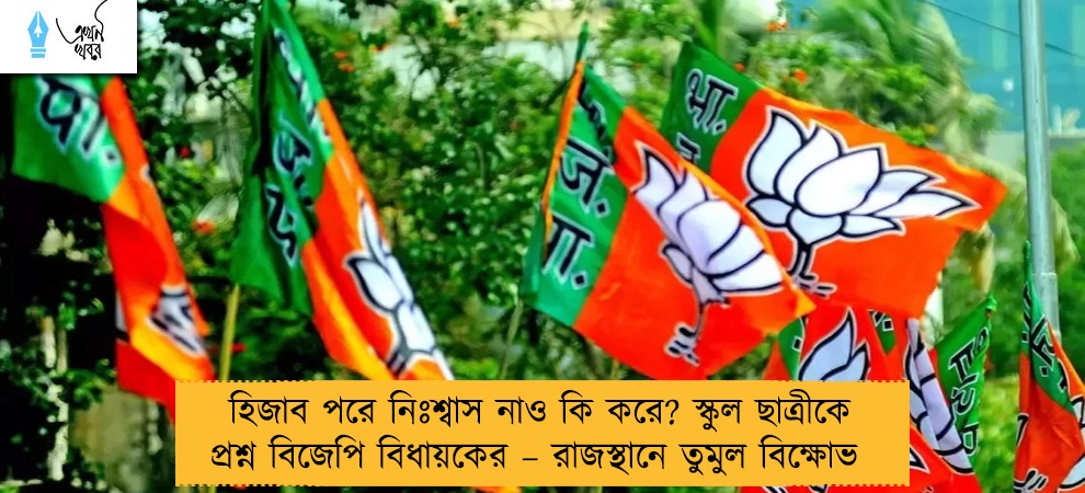 হিজাব পরে নিঃশ্বাস নাও কি করে? স্কুল ছাত্রীকে প্রশ্ন বিজেপি বিধায়কের – রাজস্থানে তুমুল বিক্ষোভ