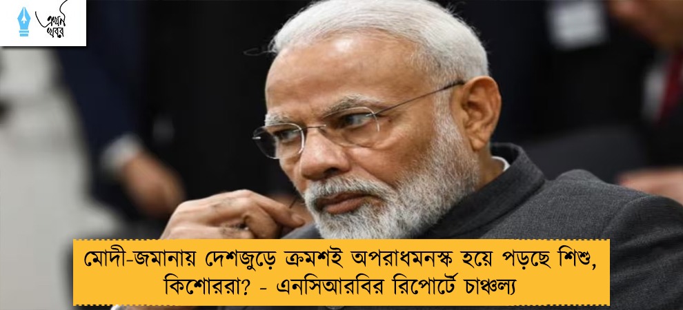 মোদী-জমানায় দেশজুড়ে ক্রমশই অপরাধমনস্ক হয়ে পড়ছে শিশু, কিশোররা? - এনসিআরবির রিপোর্টে চাঞ্চল্য