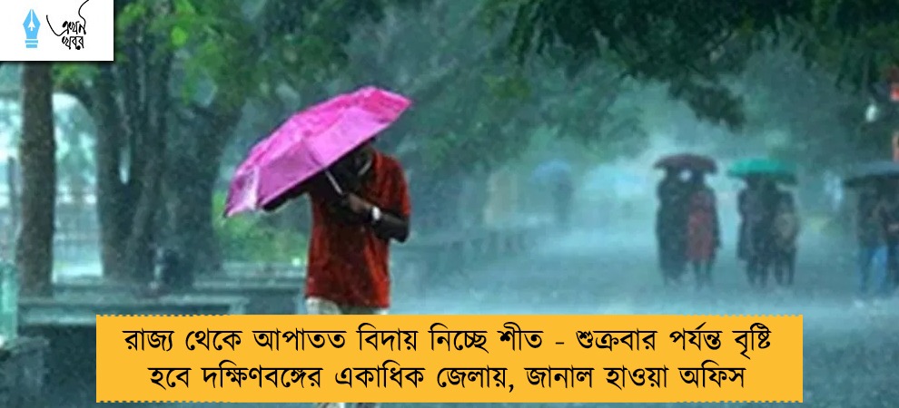রাজ্য থেকে আপাতত বিদায় নিচ্ছে শীত - শুক্রবার পর্যন্ত বৃষ্টি হবে দক্ষিণবঙ্গের একাধিক জেলায়, জানাল হাওয়া অফিস