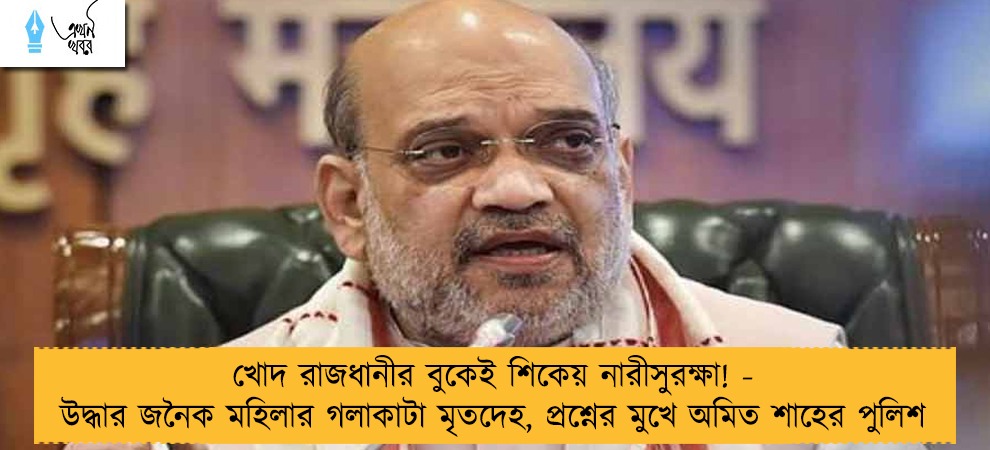 খোদ রাজধানীর বুকেই শিকেয় নারীসুরক্ষা! - উদ্ধার জনৈক মহিলার গলাকাটা মৃতদেহ, প্রশ্নের মুখে অমিত শাহের পুলিশ