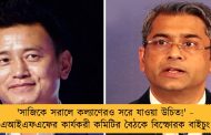 'সাজিকে সরালে কল্যাণেরও সরে যাওয়া উচিত!' - এআইএফএফের কার্যকরী কমিটির বৈঠকে বিস্ফোরক বাইচুং